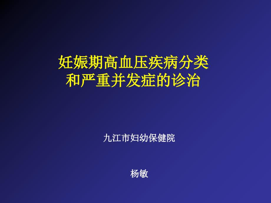 妊娠高血压疾病严重并发症的诊治和分类_第1页