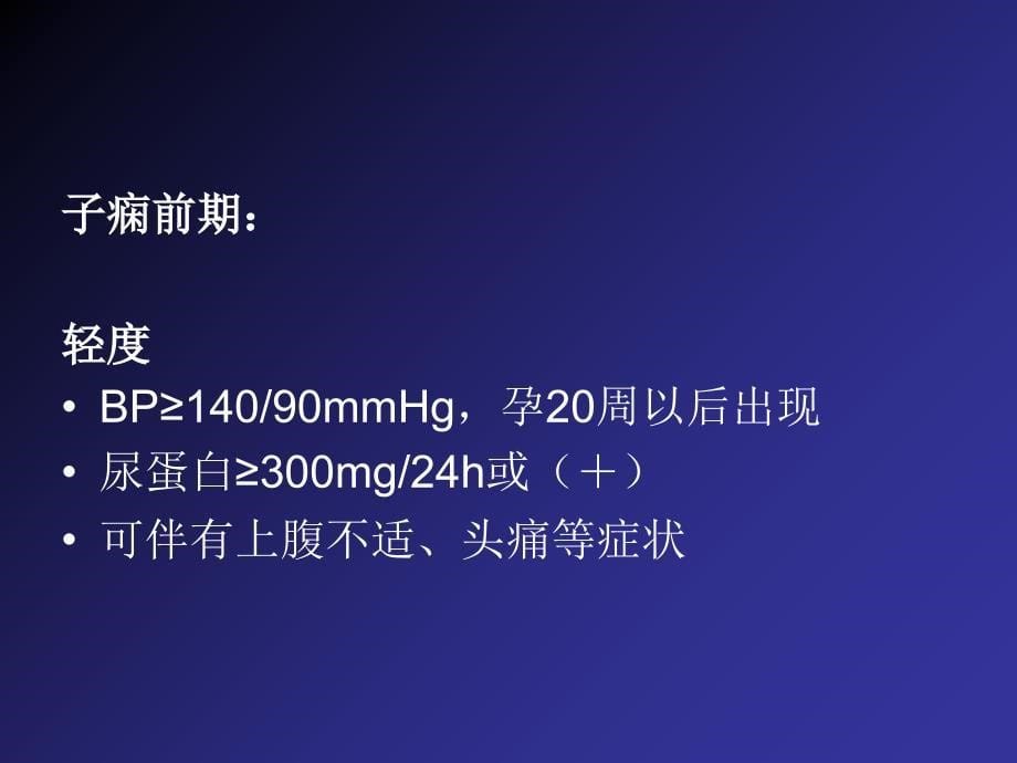 妊娠高血压疾病严重并发症的诊治和分类_第5页