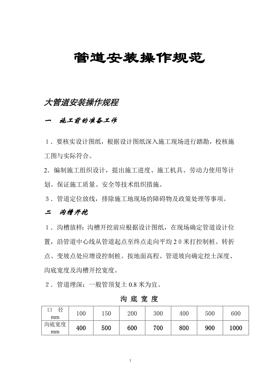 室外给水管道安装操作规范.._第1页