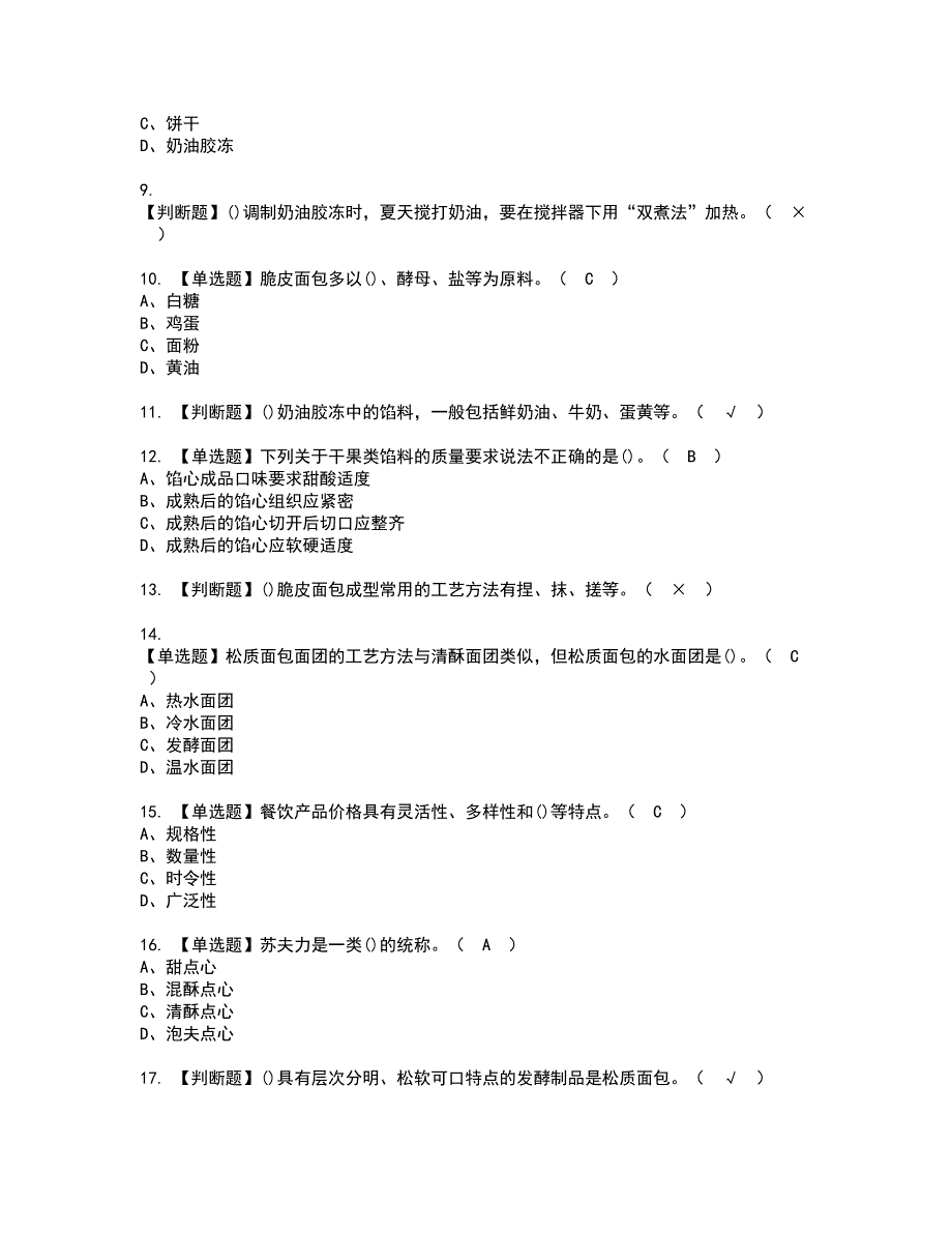 2022年西式面点师（高级）考试内容及复审考试模拟题含答案第59期_第2页