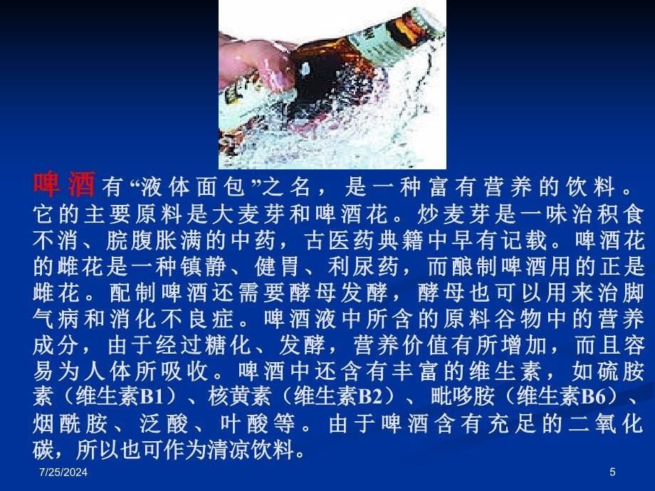 一酒不醉人人自醉酒中的营养与有害物质_第5页