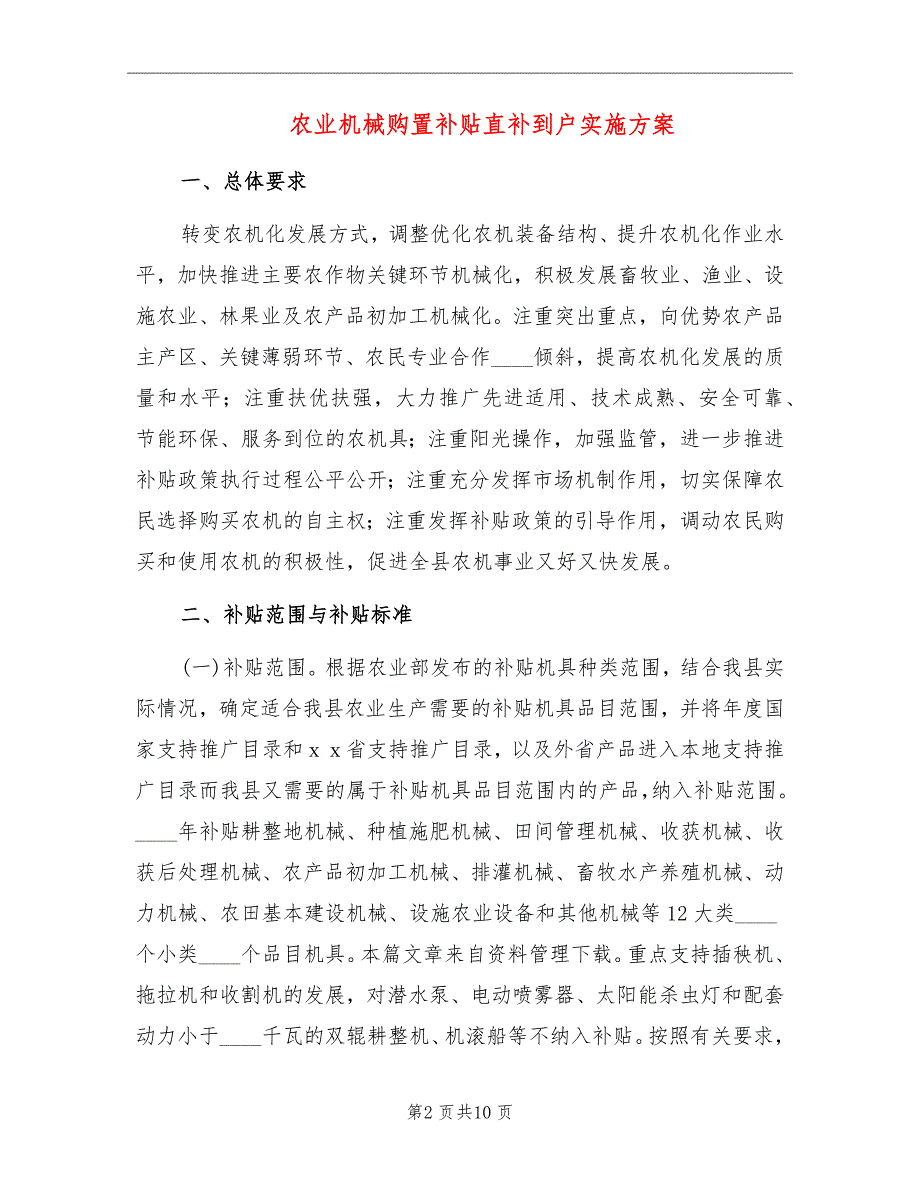 农业机械购置补贴直补到户实施方案_第2页