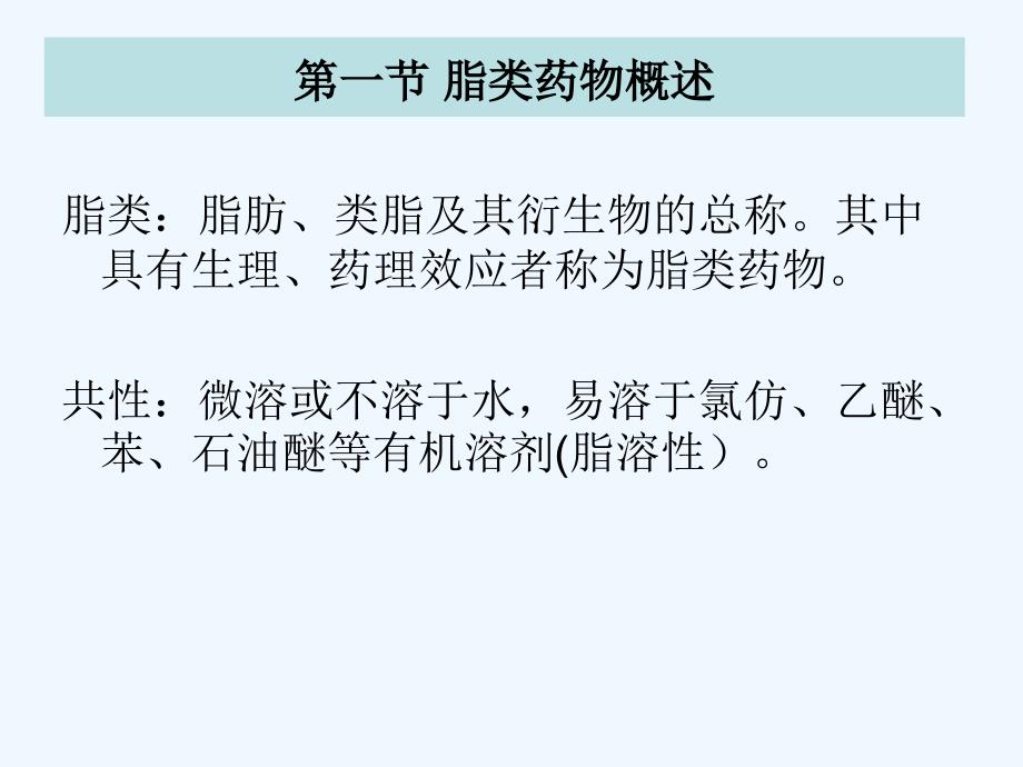 第八章脂类药物生化制药技术_第2页