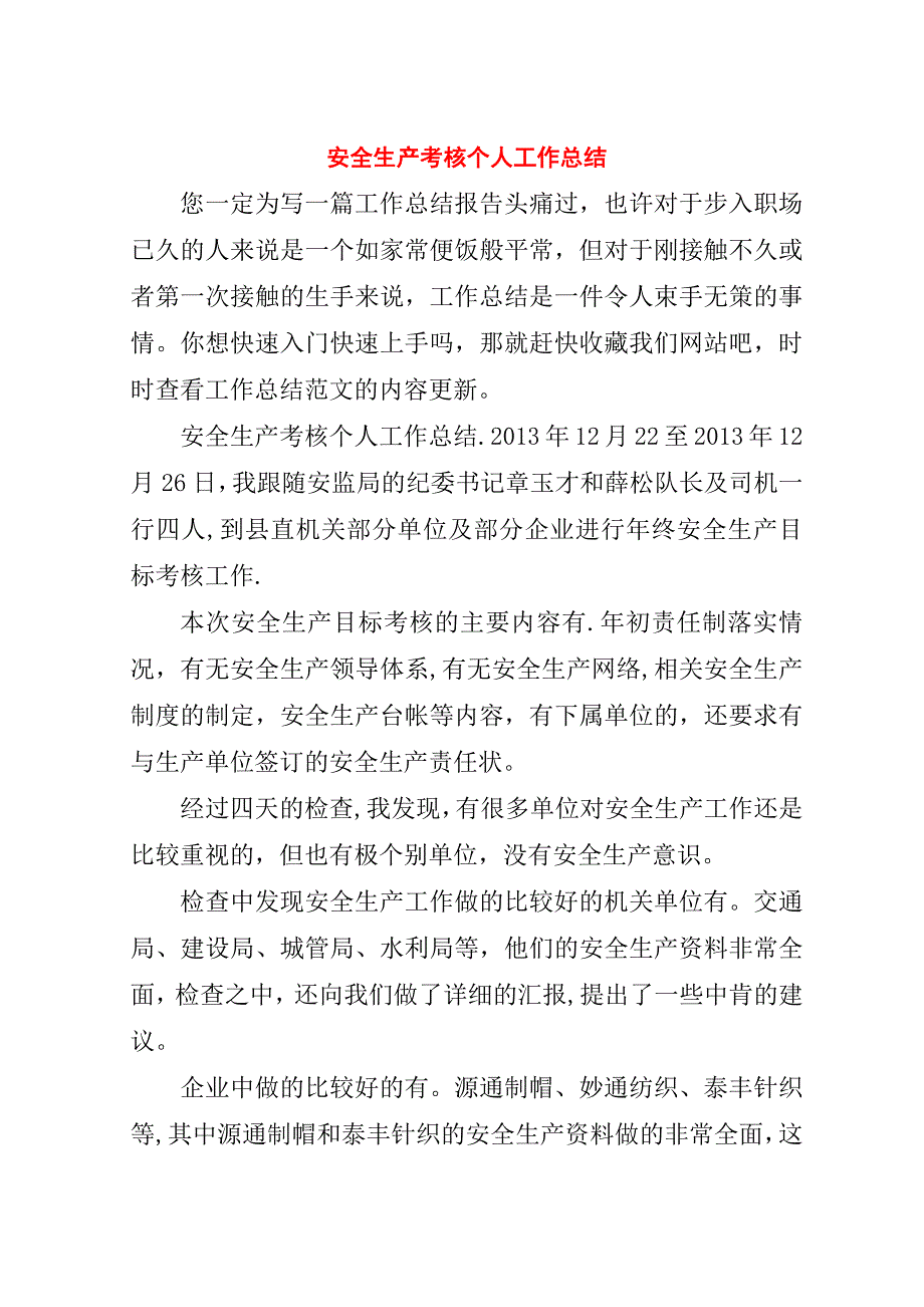 安全生产考核个人工作总结.doc_第1页