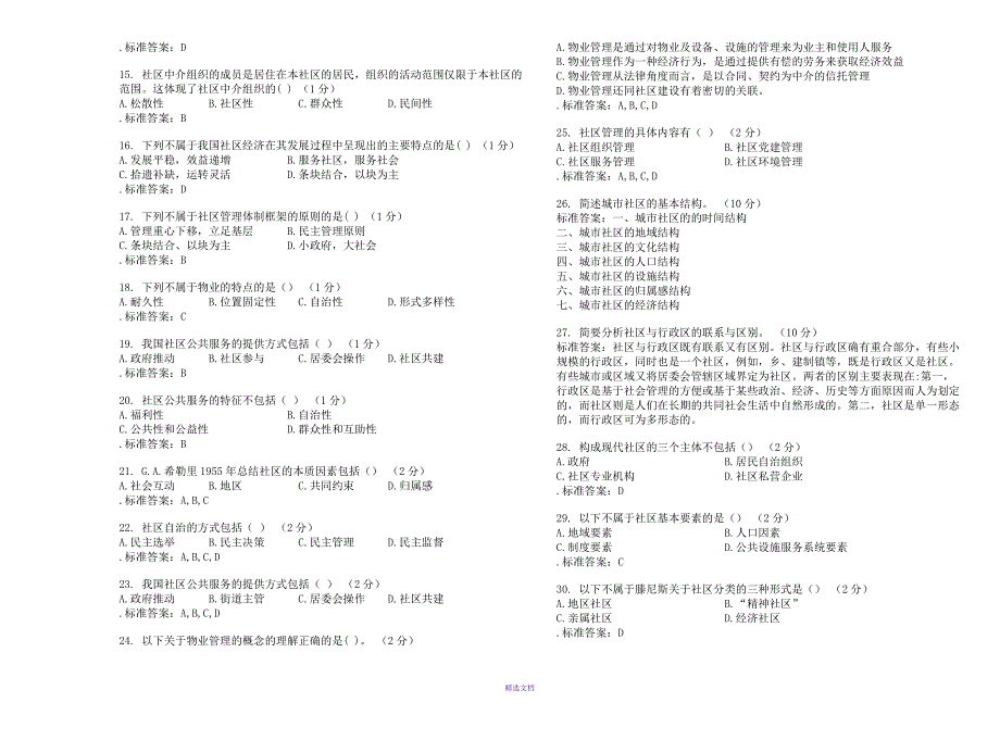 专升本《城市社区管理》-试卷-答案_第2页