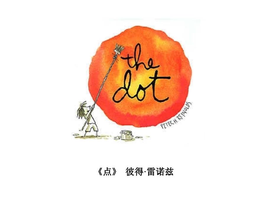 【经典儿童绘本】《点》彼得&#183;雷诺兹_第1页