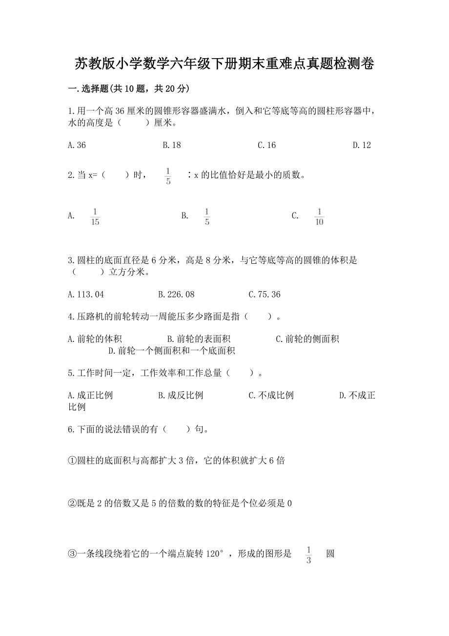 苏教版小学数学六年级下册期末重难点真题检测卷及解析答案.docx_第1页