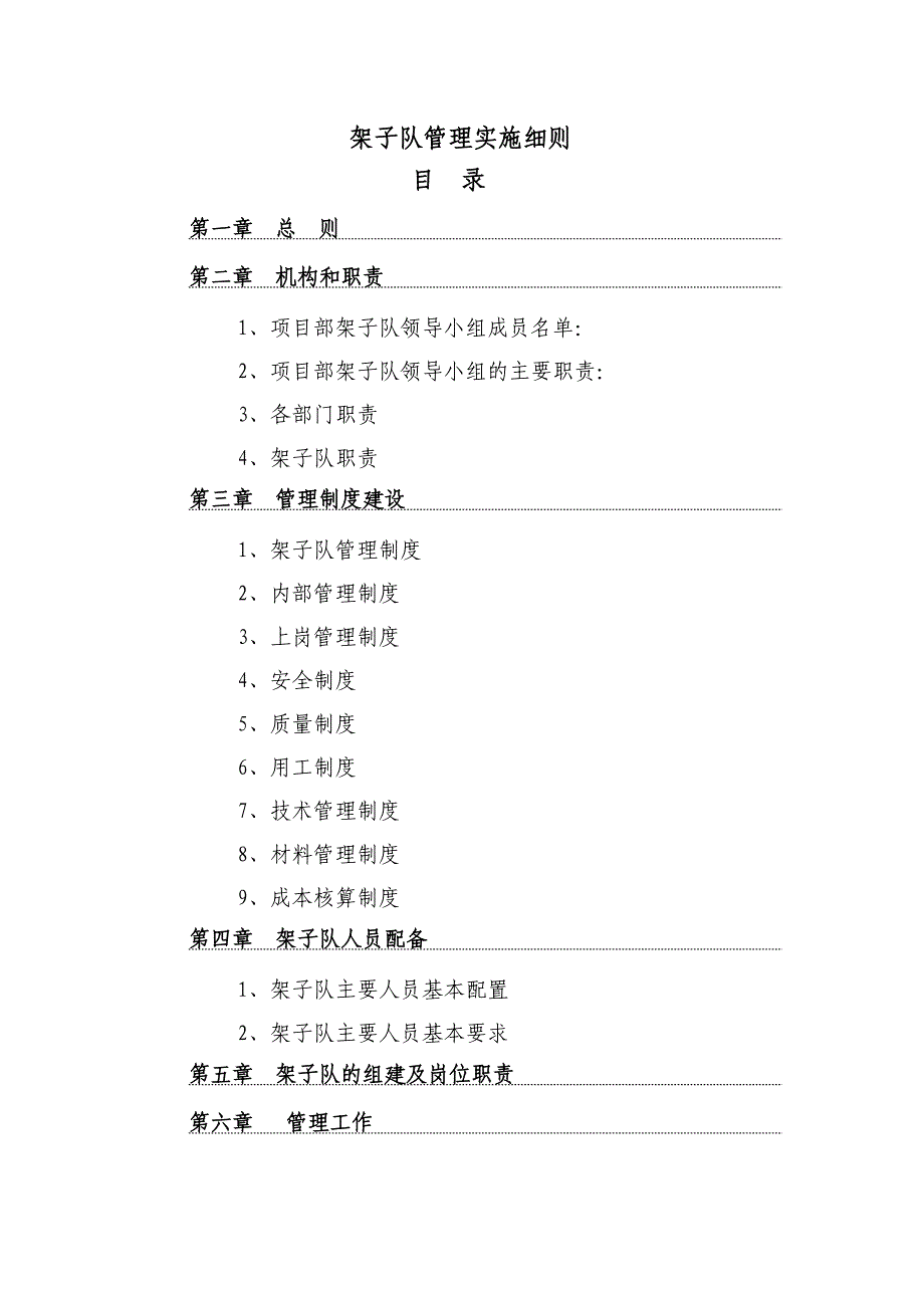 架子队管理实施细则_第1页