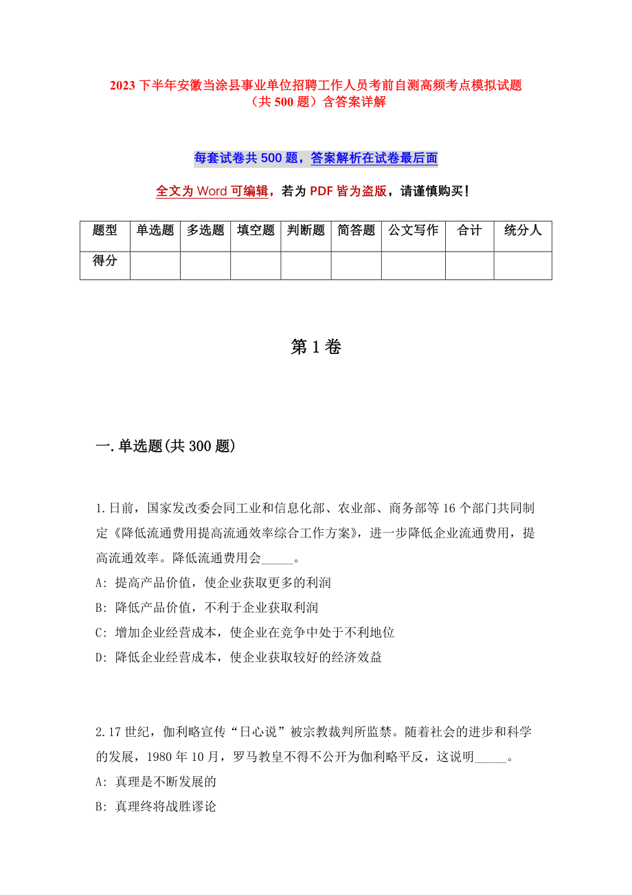 2023下半年安徽当涂县事业单位招聘工作人员考前自测高频考点模拟试题（共500题）含答案详解_第1页