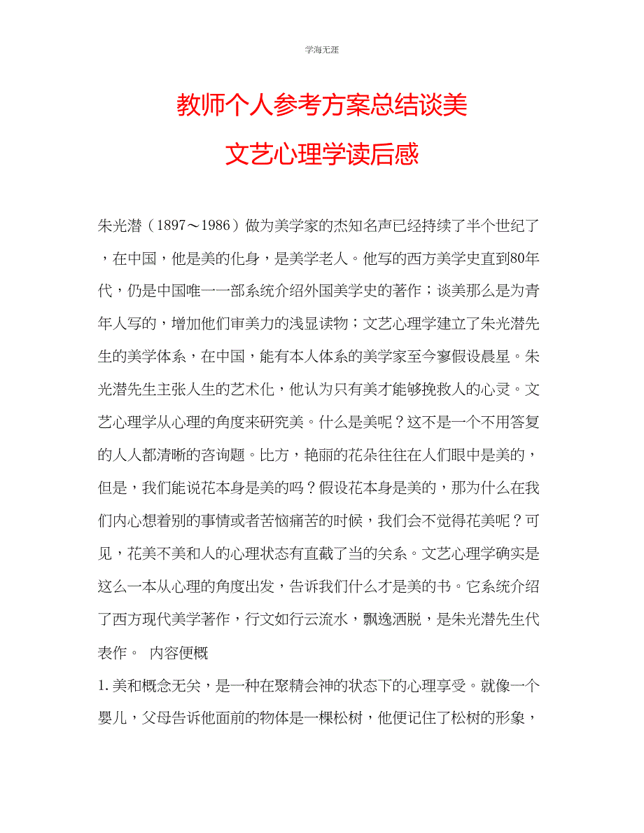 2023年教师个人计划总结《谈美文艺心理学》读后感.docx_第1页