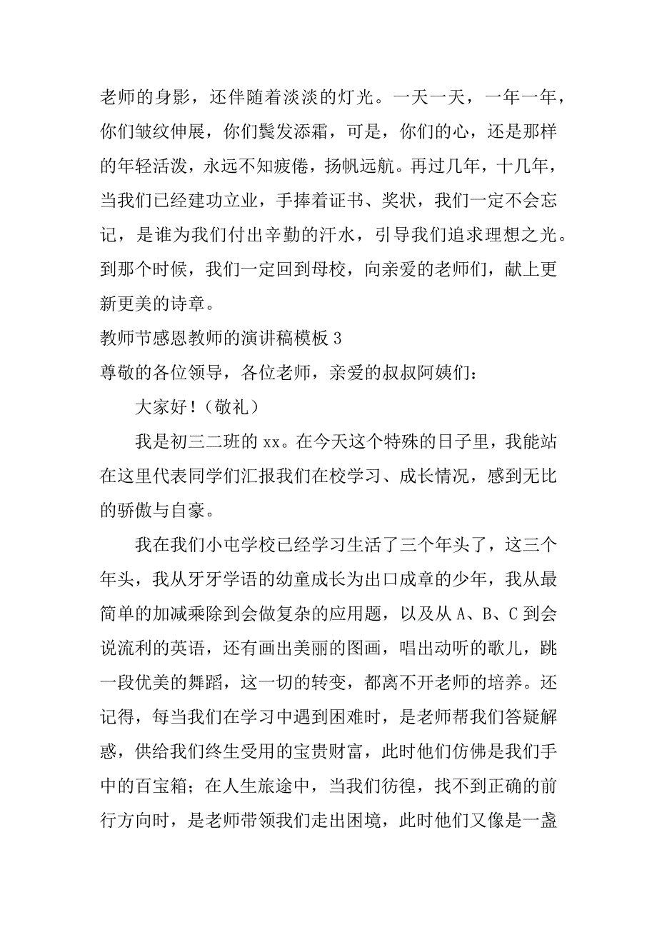 教师节感恩教师的演讲稿模板6篇感恩教师节发言_第4页