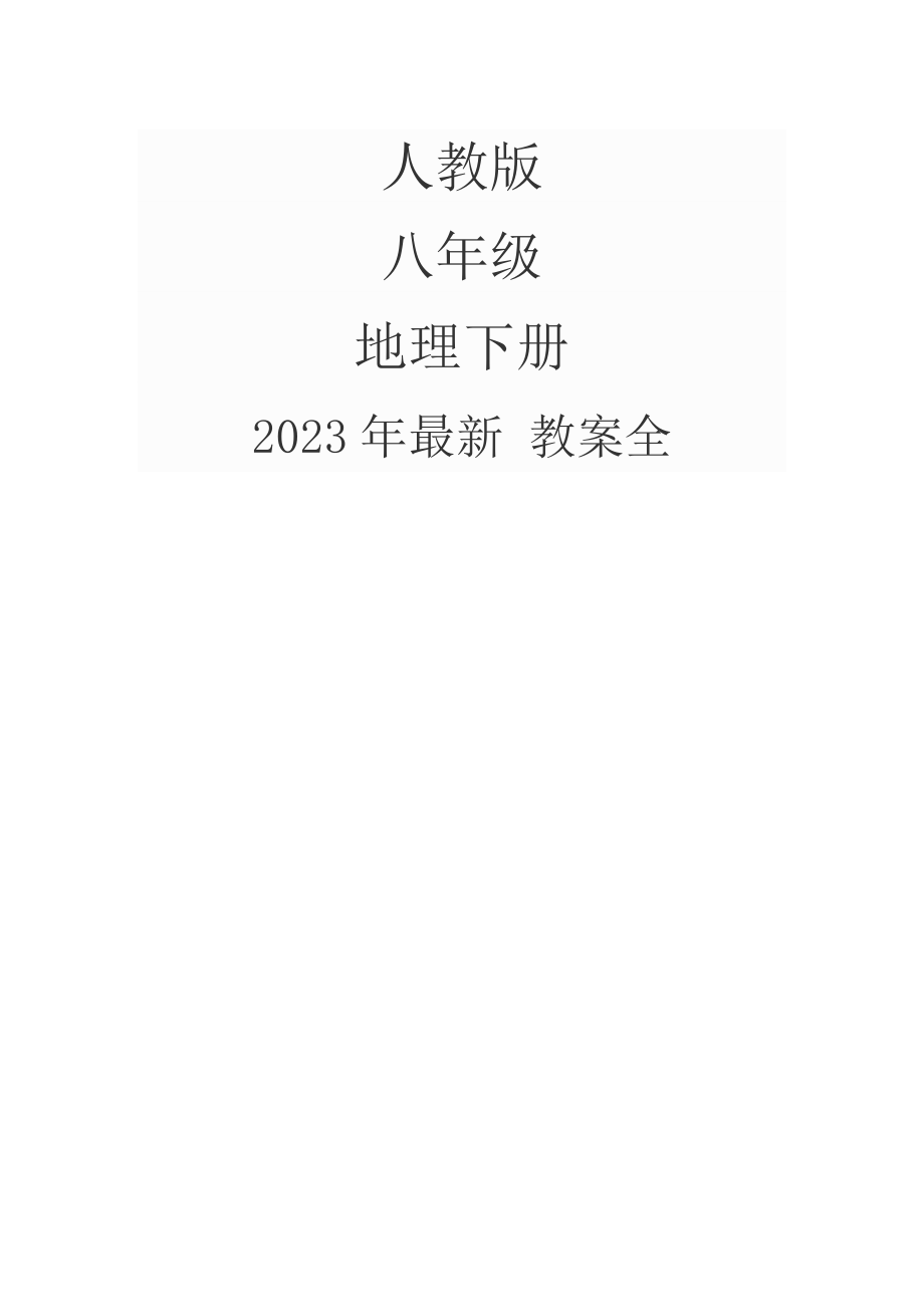 2023年人教版八年级下册地理教案全册_第1页