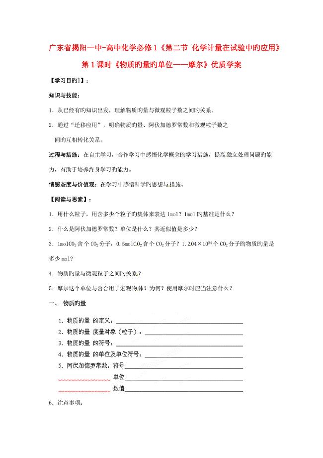 广东省揭阳一中高中化学第二节化学计量在实验中的应用物质的量的单位摩尔优质学案新人教版必修