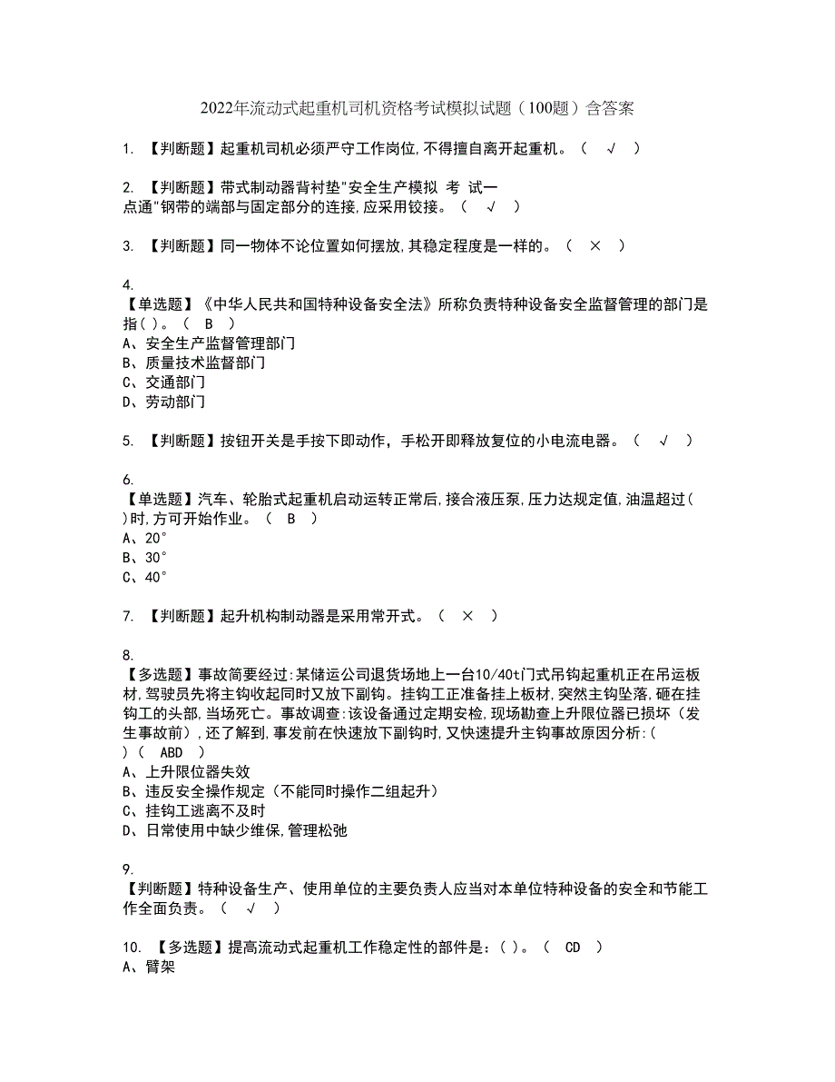 2022年流动式起重机司机资格考试模拟试题（100题）含答案第80期_第1页