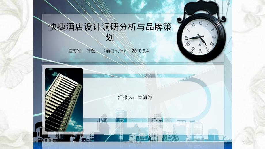快捷酒店课件_第1页