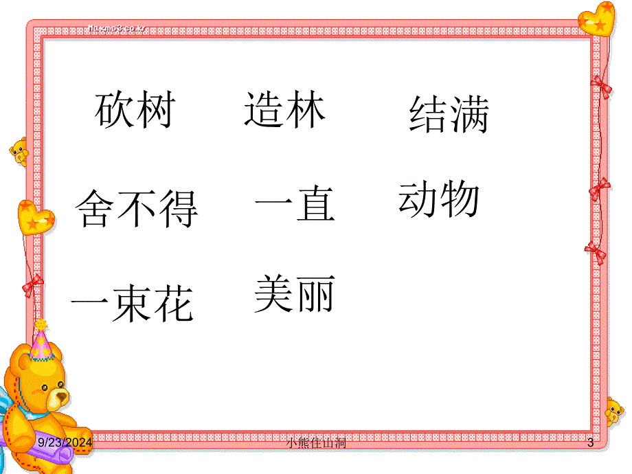 《小熊住山洞》课件2 (2)_第3页
