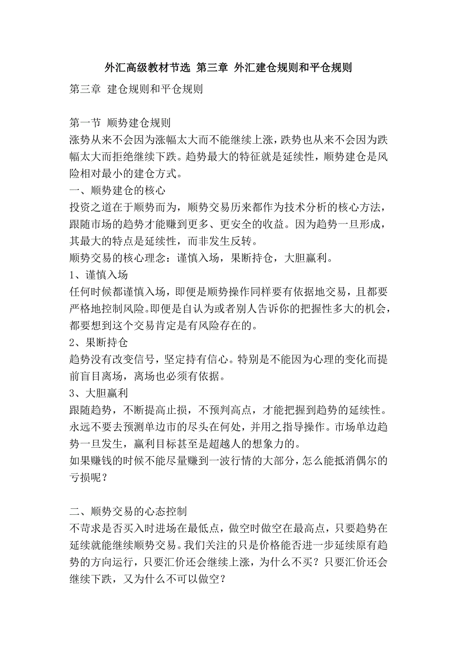 外汇高级教材节选 第三章 外汇建仓规则和平仓规则.doc_第1页