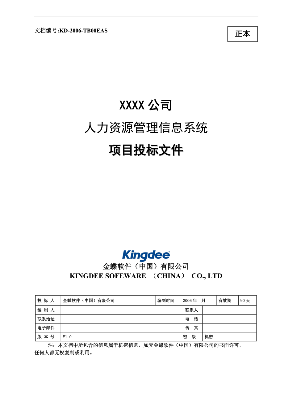 某公司人力资源信息系统项目投标文件_第1页