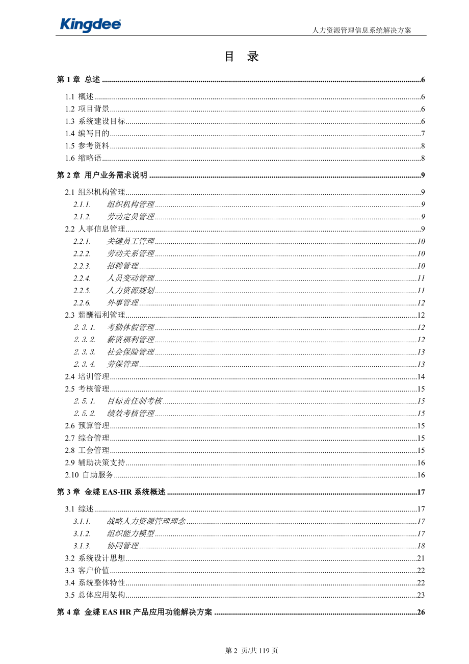 某公司人力资源信息系统项目投标文件_第2页