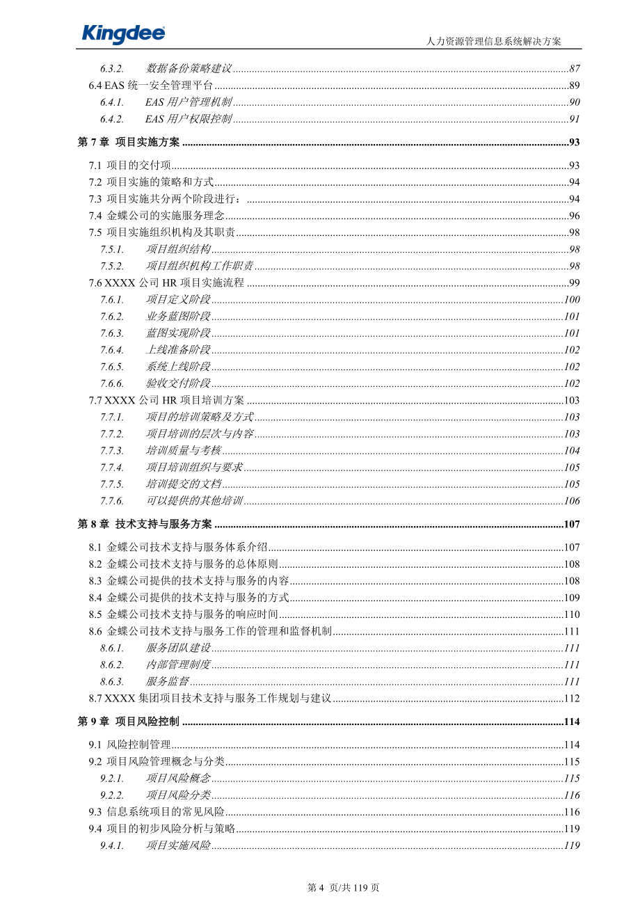 某公司人力资源信息系统项目投标文件_第4页