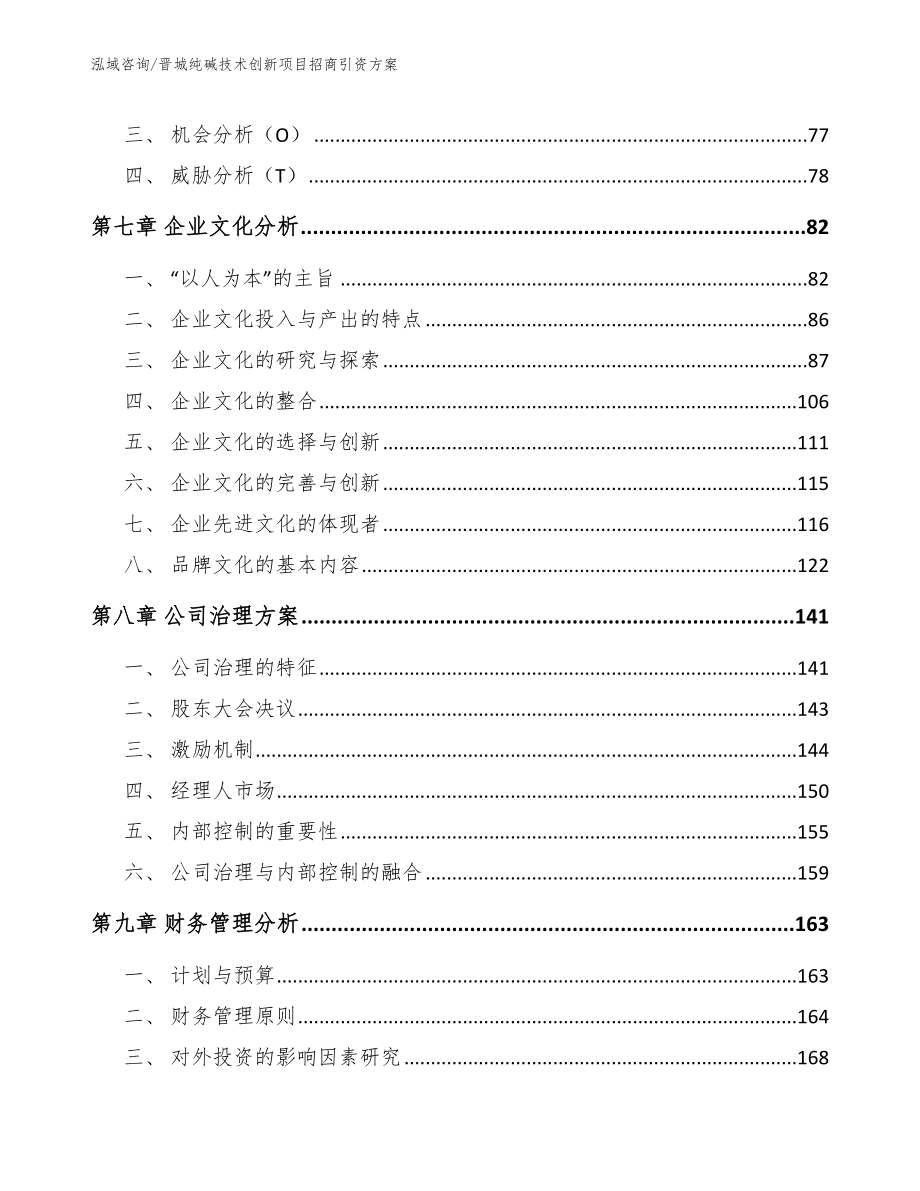 晋城纯碱技术创新项目招商引资方案（范文参考）_第4页