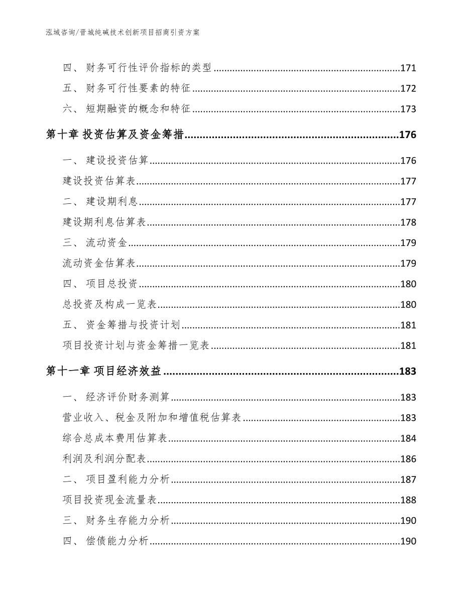 晋城纯碱技术创新项目招商引资方案（范文参考）_第5页