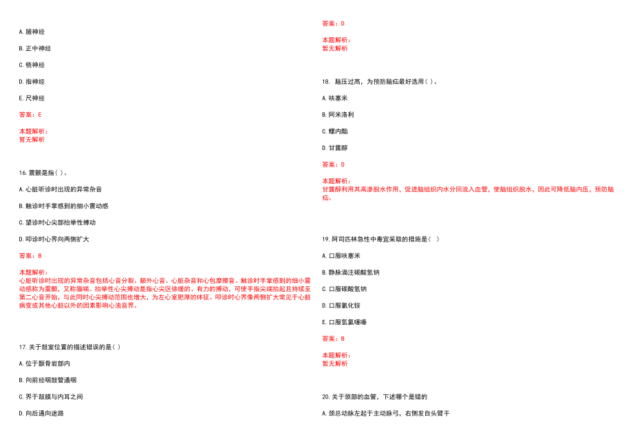 2022年11月上海交通大学医学院附属新华医院招聘笔试参考题库（答案解析）_第4页