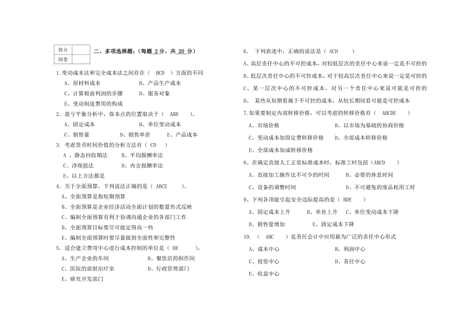 管理会计学课程模拟试卷答案_第2页