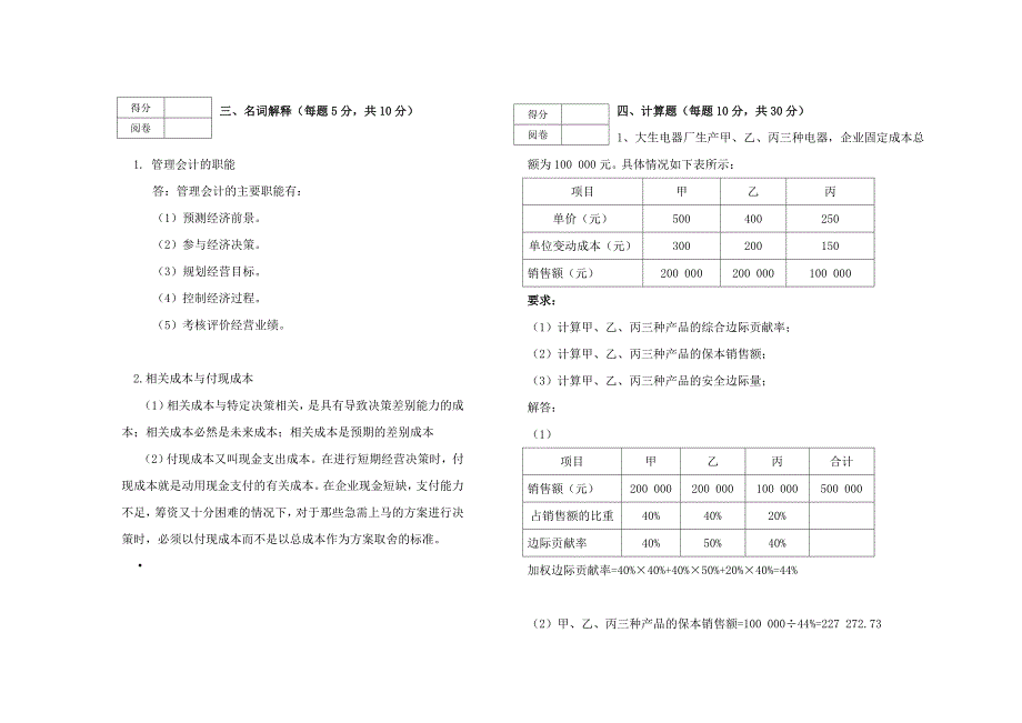 管理会计学课程模拟试卷答案_第3页