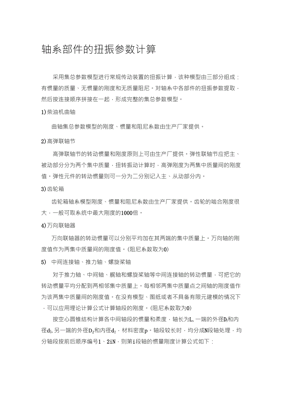 轴系部件的扭振参数计算_第1页