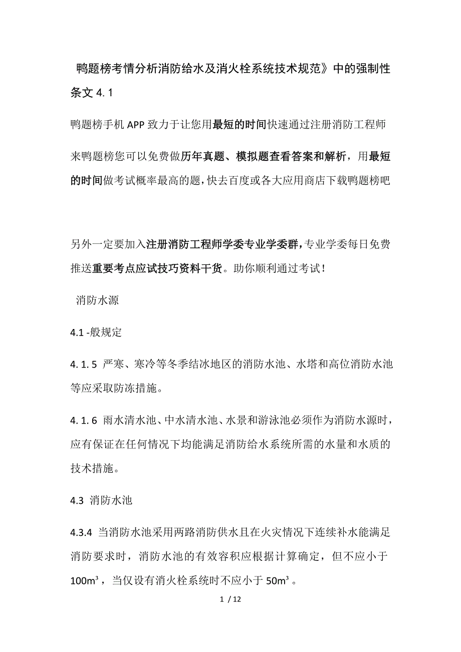 鸭题榜考情分析消防给水及消火栓系统技术规范》中的强制性条文4.1_第1页