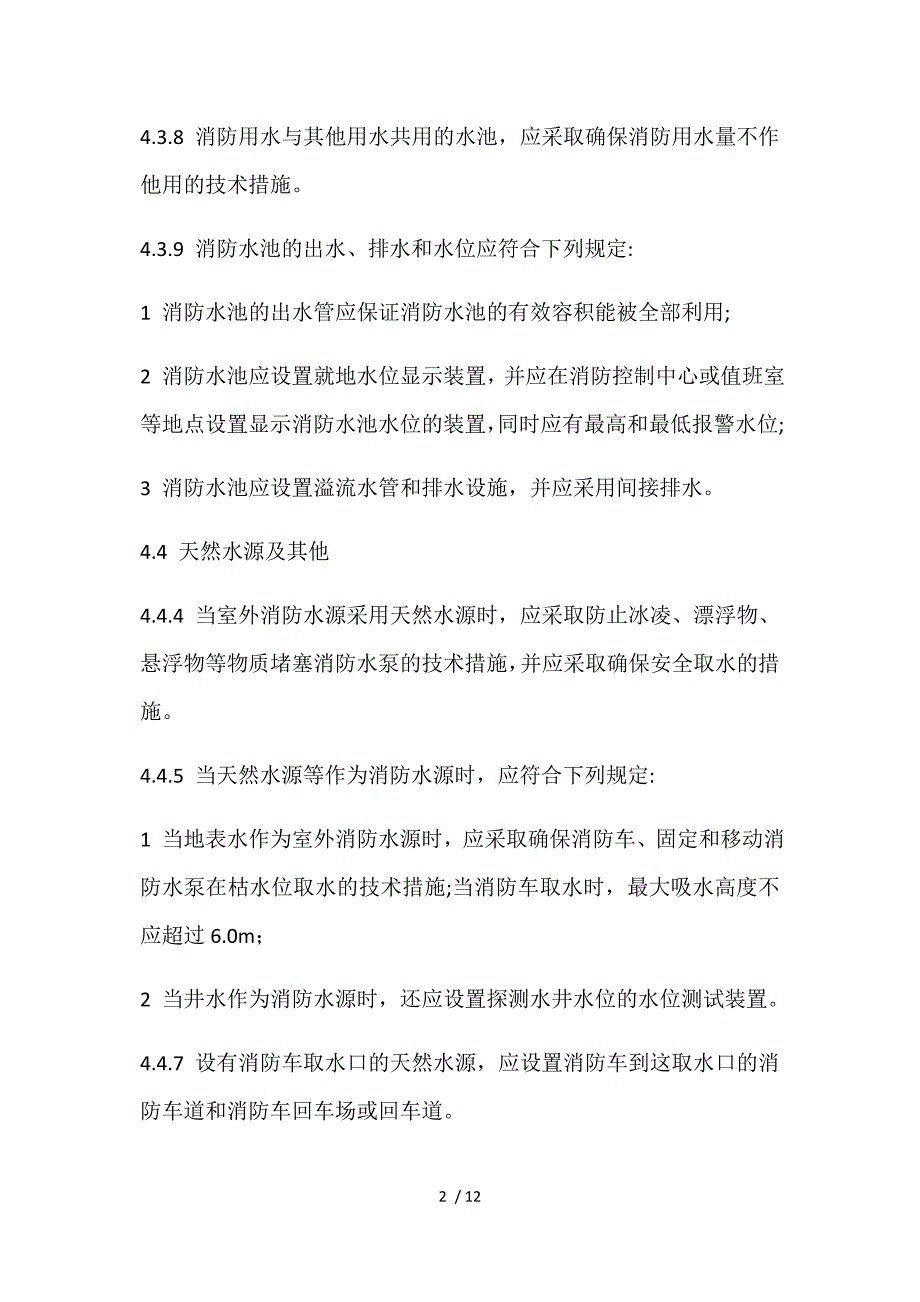 鸭题榜考情分析消防给水及消火栓系统技术规范》中的强制性条文4.1_第2页