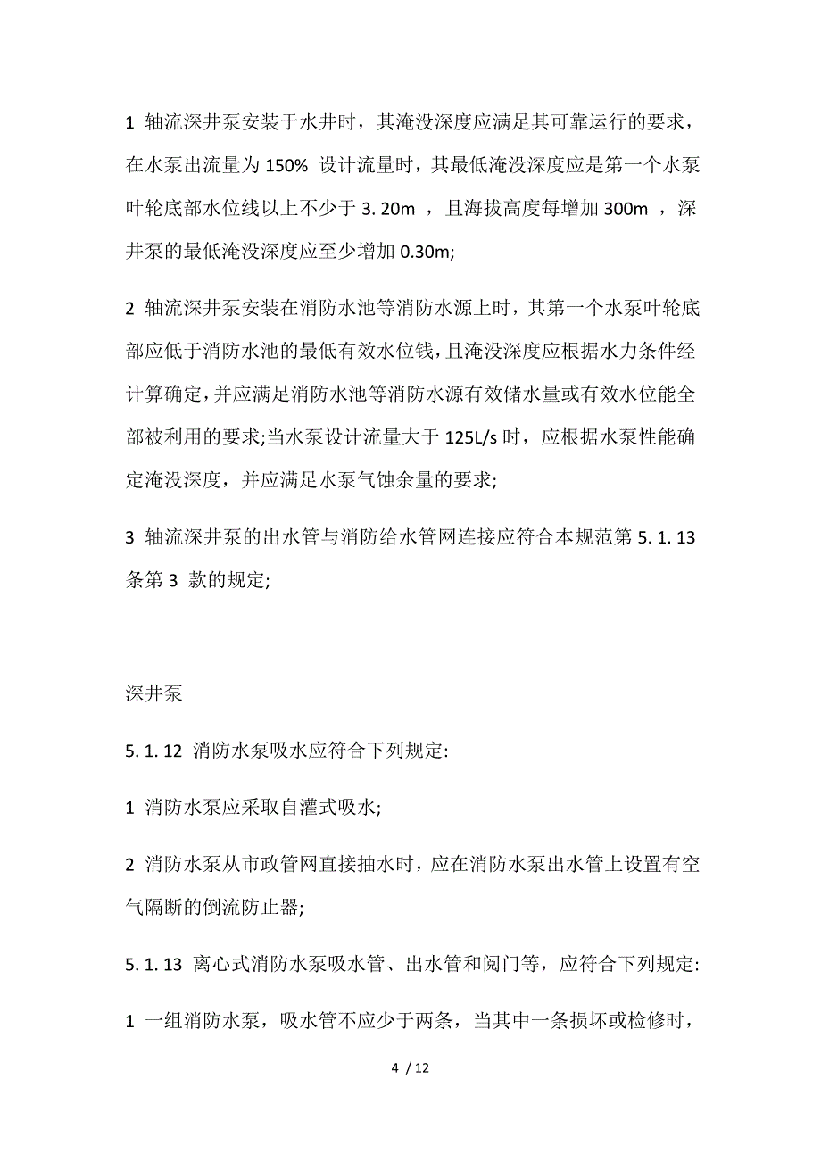 鸭题榜考情分析消防给水及消火栓系统技术规范》中的强制性条文4.1_第4页