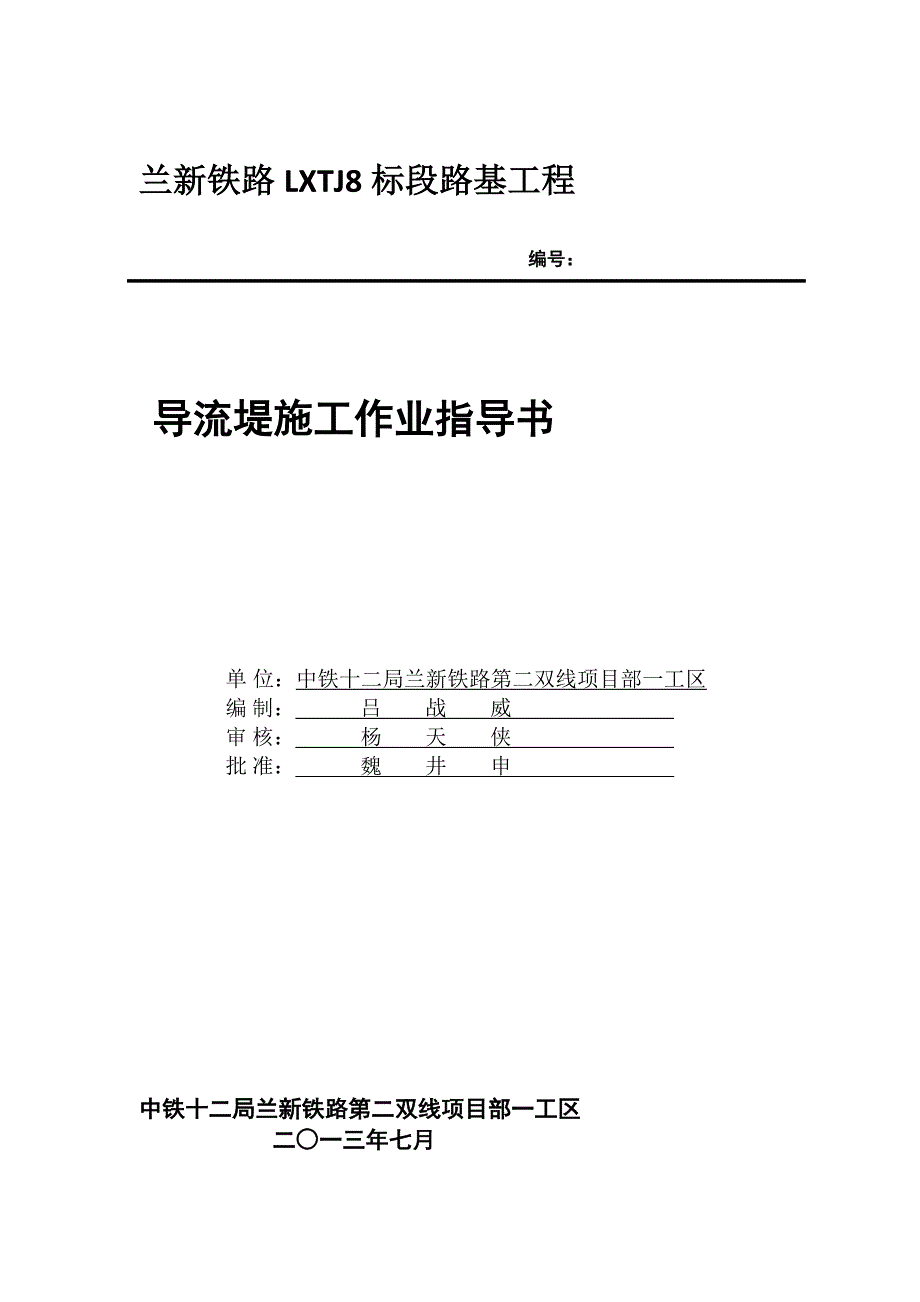 [讲稿]导流堤作业指导书_第1页