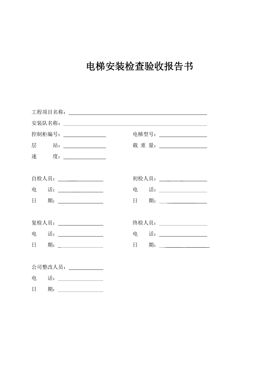 电梯安装检查验收报告书.doc_第1页