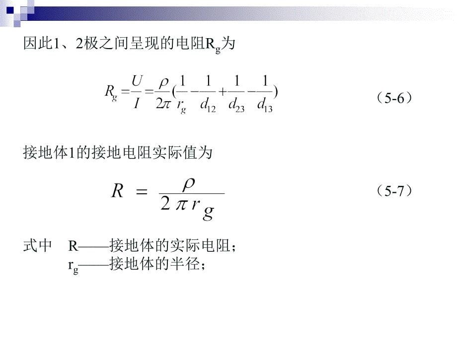 接地电阻的测量_第5页