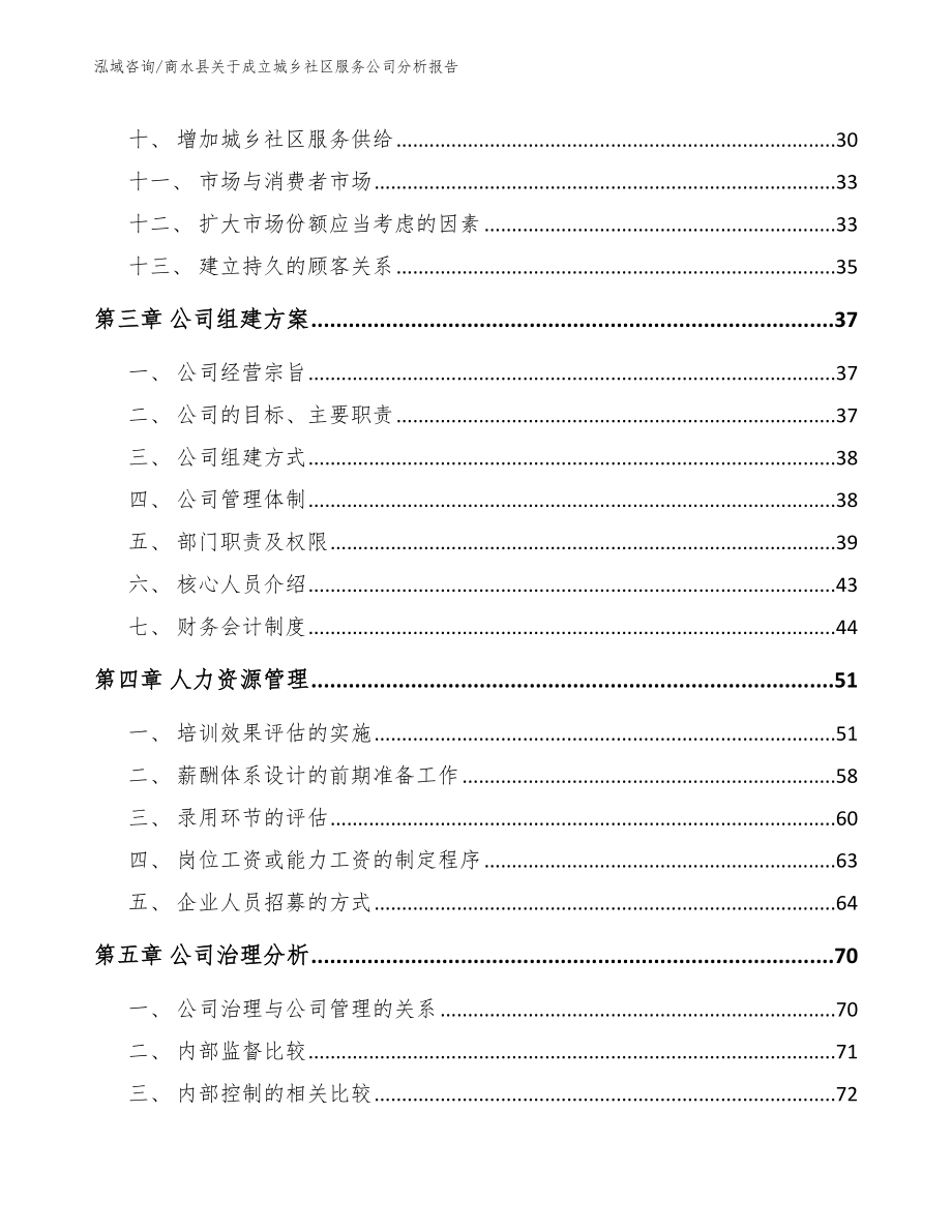 商水县关于成立城乡社区服务公司分析报告_第2页