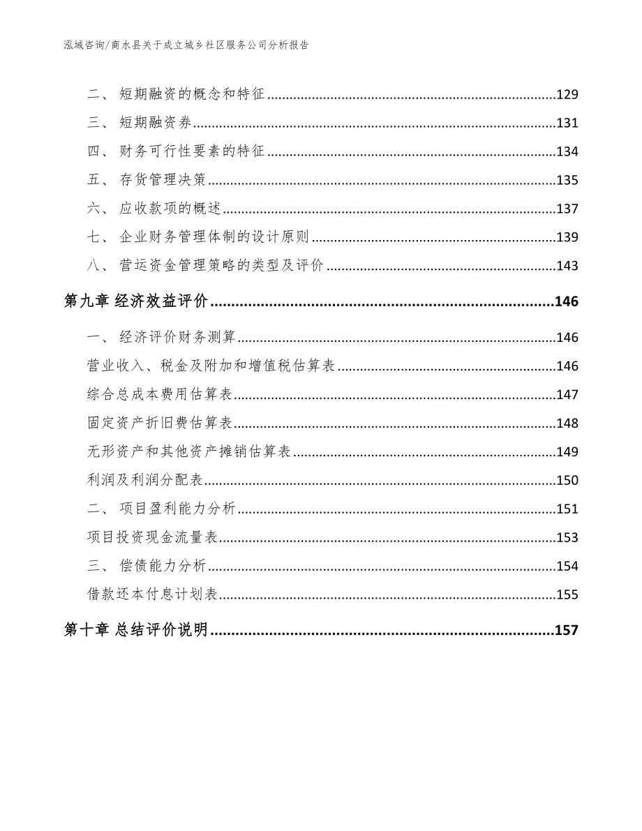 商水县关于成立城乡社区服务公司分析报告_第4页