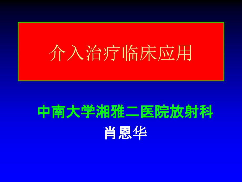 《介入治疗临床应用》PPT课件_第1页