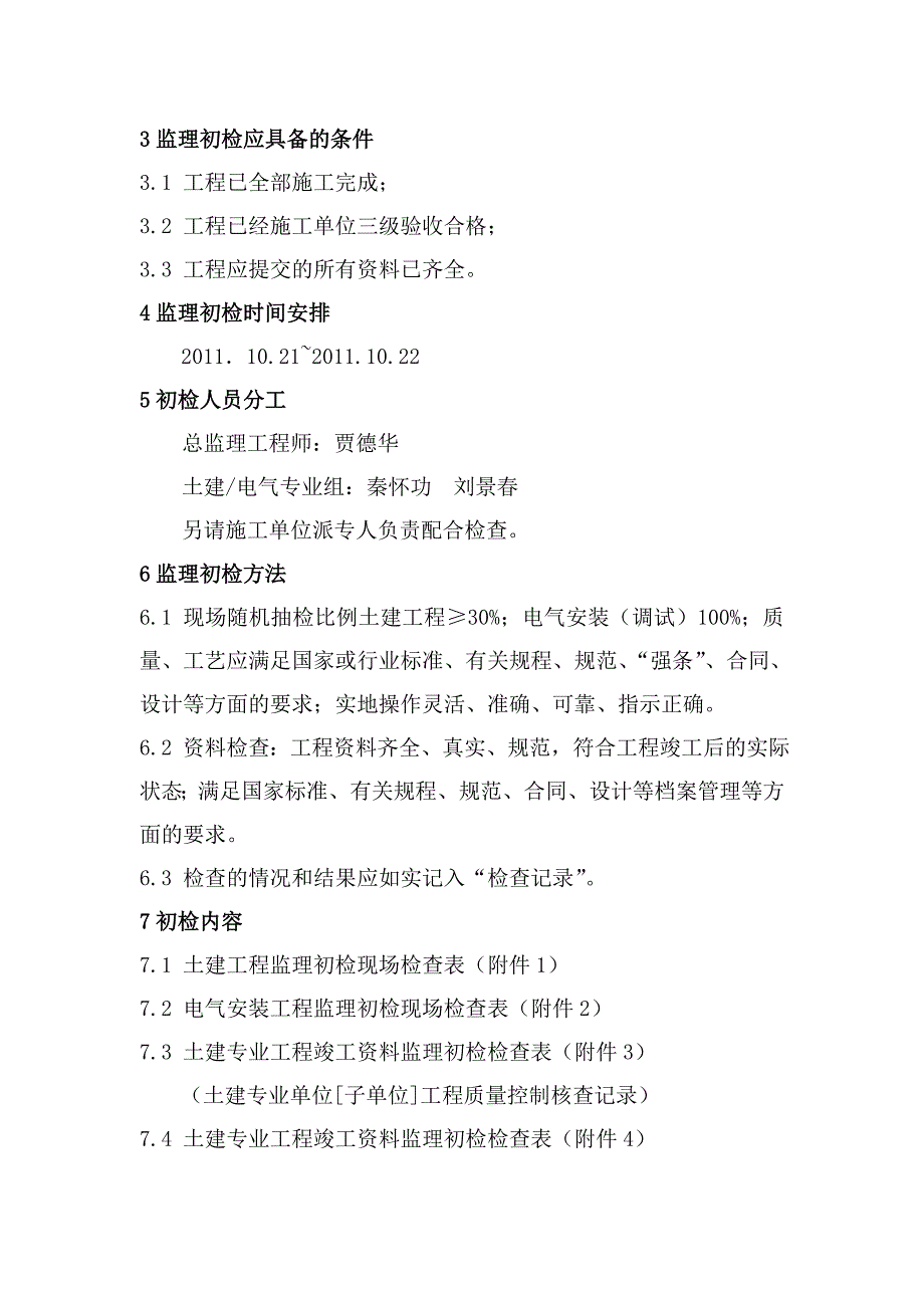 XX变电站工程竣工验收监理竣工初检方案_第4页