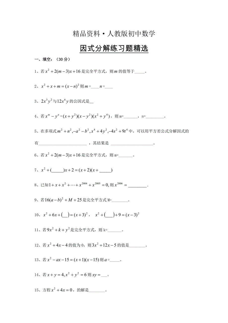 人教版 小学8年级 数学上册 因式分解1_第1页