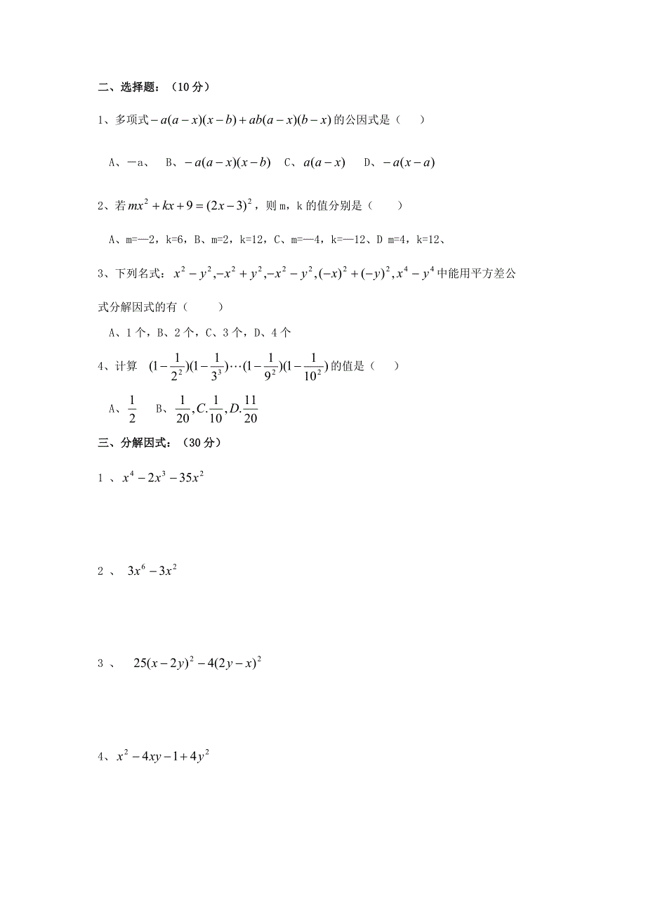 人教版 小学8年级 数学上册 因式分解1_第2页