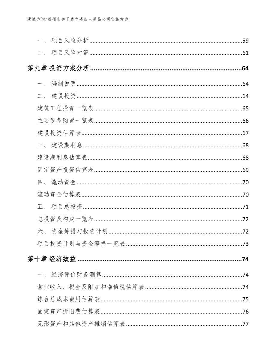 滕州市关于成立残疾人用品公司实施_范文_第5页