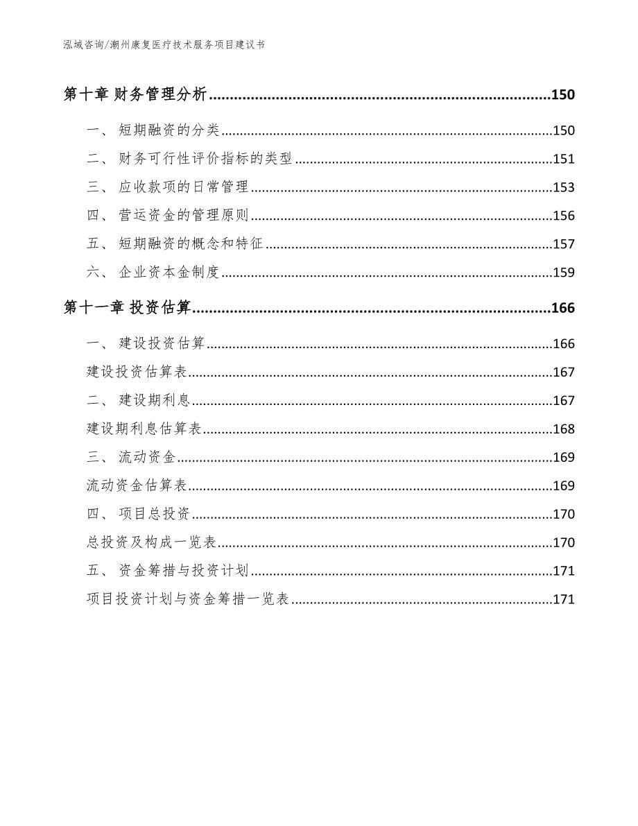 潮州康复医疗技术服务项目建议书【模板参考】_第5页