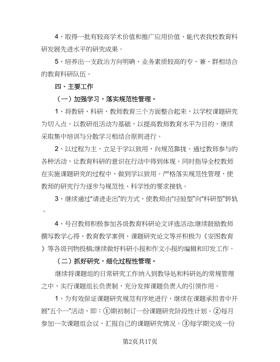 2023年小学科研工作计划范本（五篇）.doc_第2页