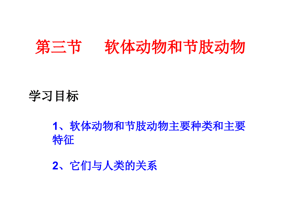 第三节：软体动物和节肢动物_第1页