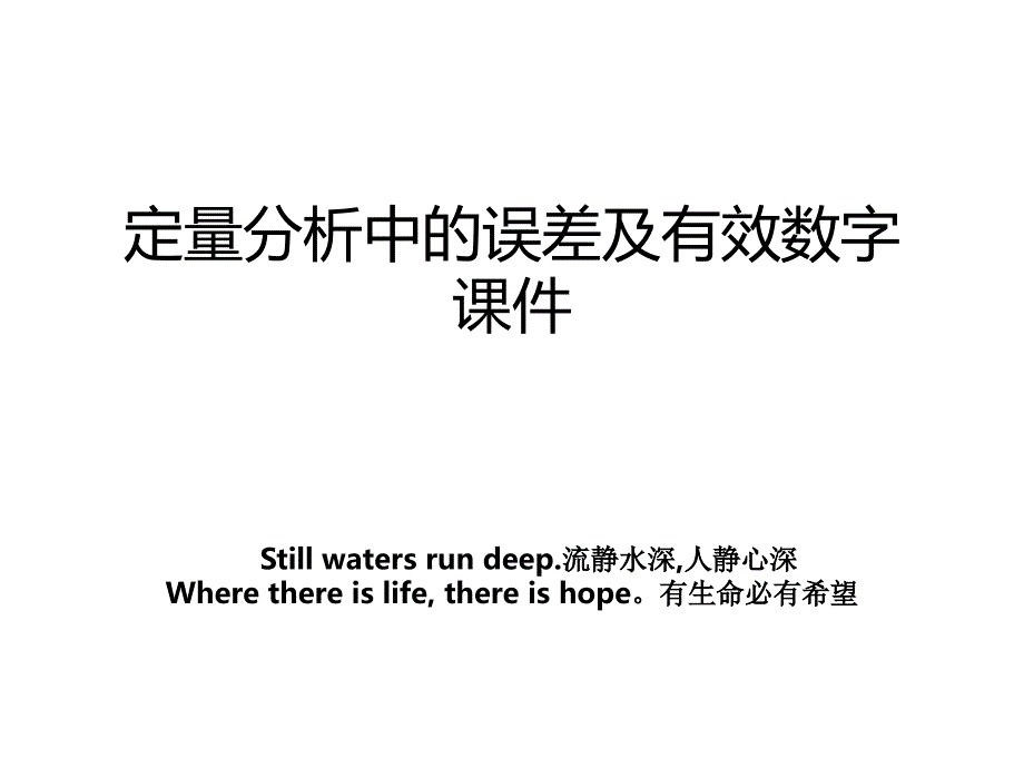 定量分析中的误差及有效数字课件_第1页