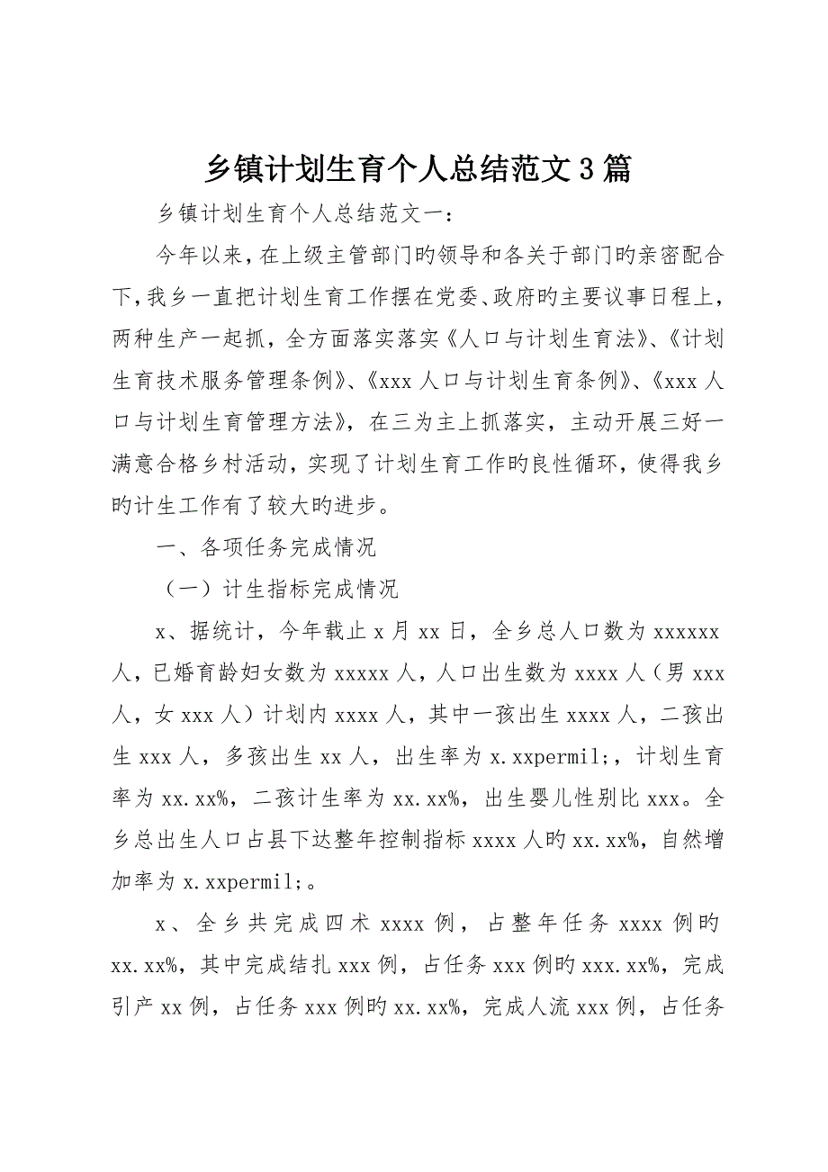 乡镇计划生育个人总结范文3篇_第1页