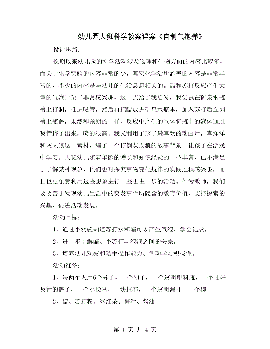 幼儿园大班科学教案详案《自制气泡弹》_第1页