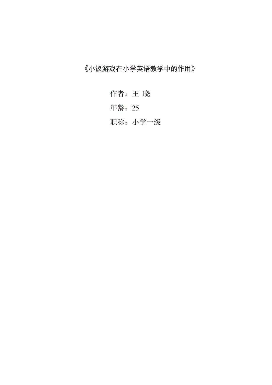 b5小议游戏在小学英语教学中的作用_第4页